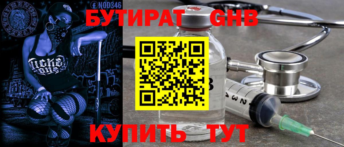 БУТИРАТ жидкий экстази Чехов